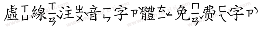虛線注音字體字体转换