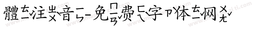 體注音字体转换