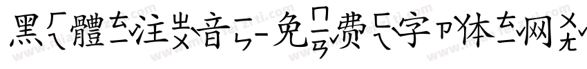 黑體注音字体转换
