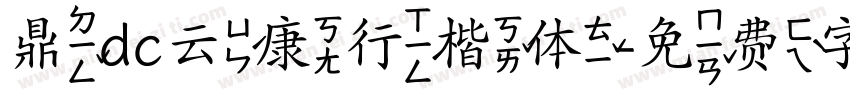 鼎dc云康行楷体字体转换