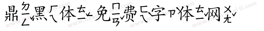 鼎黑体字体转换
