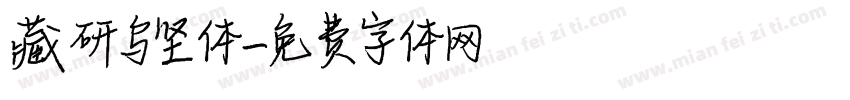 藏研乌坚体字体转换