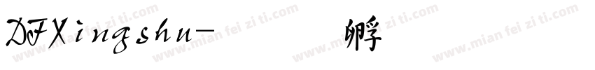 DFXingshu字体转换