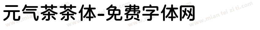 元气茶茶体字体转换