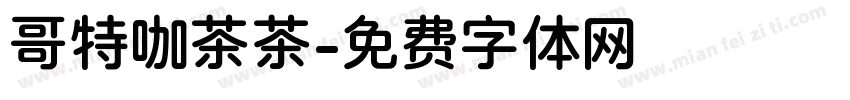 哥特咖茶茶字体转换