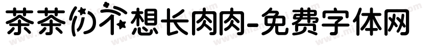 茶茶の不想长肉肉字体转换 茶茶の不想长肉肉字体转换