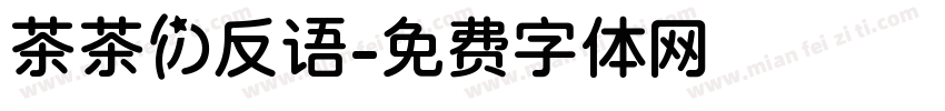 茶茶の反语字体转换