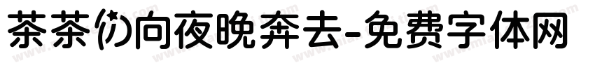 茶茶の向夜晚奔去字体转换