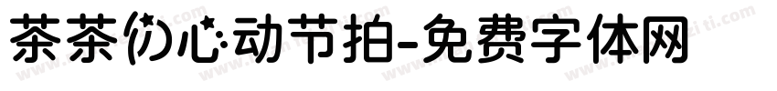 茶茶の心动节拍字体转换 茶茶の心动节拍字体转换
