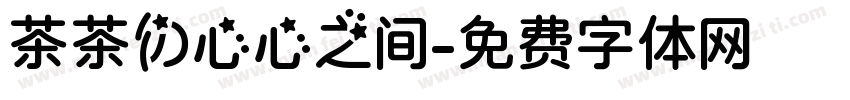茶茶の心心之间字体转换