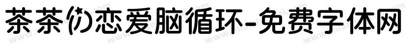 茶茶の恋爱脑循环字体转换 茶茶の恋爱脑循环字体转换