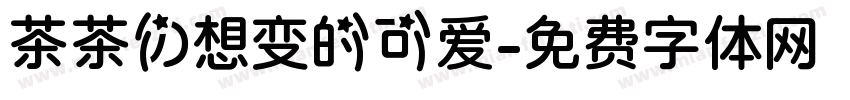 茶茶の想变的可爱字体转换