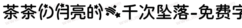茶茶の月亮的一千次坠落字体转换