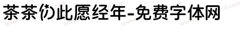 茶茶の此愿经年字体转换