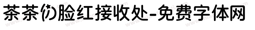 茶茶の脸红接收处字体转换