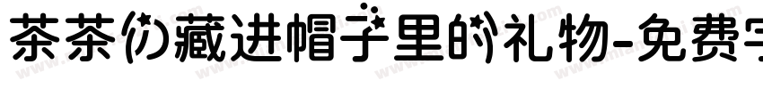 茶茶の藏进帽子里的礼物字体转换