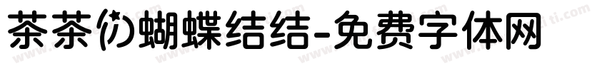 茶茶の蝴蝶结结字体转换