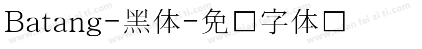 Batang-黑体字体转换