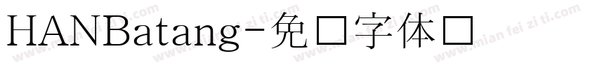 HANBatang字体转换