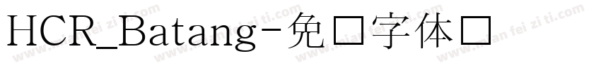 HCR_Batang字体转换