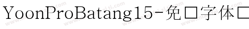YoonProBatang15字体转换