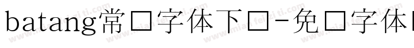 batang常规字体下载字体转换