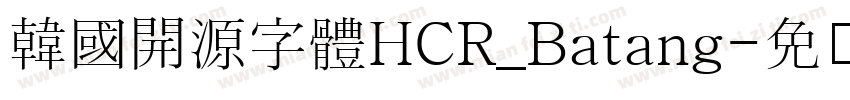 韓國開源字體HCR_Batang字体转换
