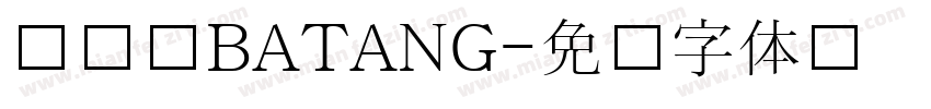 韩国语BATANG字体转换