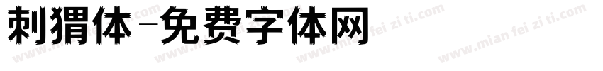 刺猬体字体转换