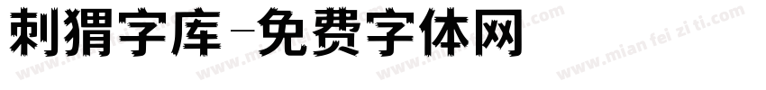 刺猬字库字体转换