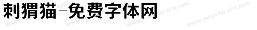 刺猬猫字体转换