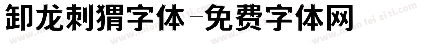 卸龙刺猬字体字体转换