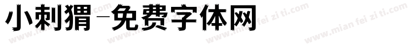 小刺猬字体转换