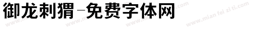 御龙刺猬字体转换