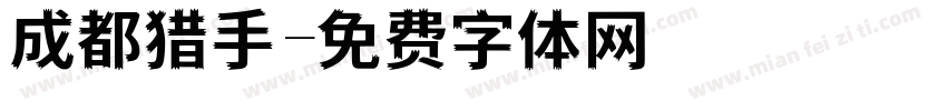 成都猎手字体转换