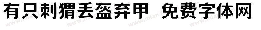 有只刺猬丢盔弃甲字体转换