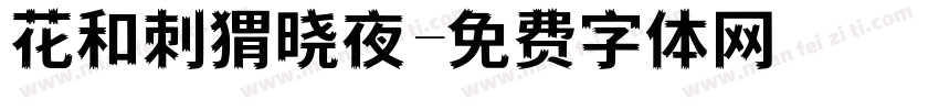 花和刺猬晓夜字体转换