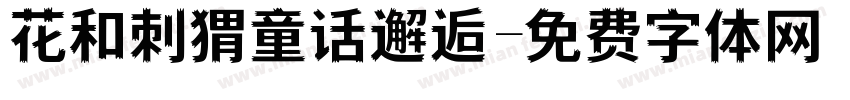 花和刺猬童话邂逅字体转换