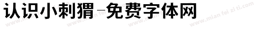 认识小刺猬字体转换