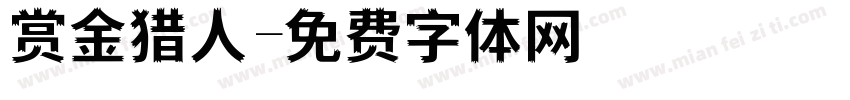 赏金猎人字体转换