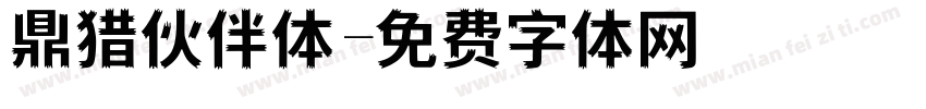 鼎猎伙伴体字体转换