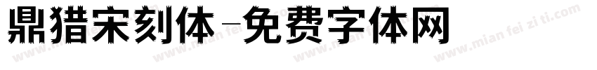 鼎猎宋刻体字体转换