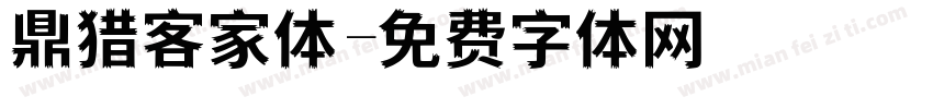 鼎猎客家体字体转换