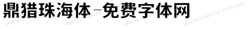 鼎猎珠海体字体转换