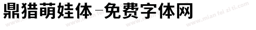 鼎猎萌娃体字体转换