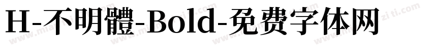 H-不明體-Bold字体转换