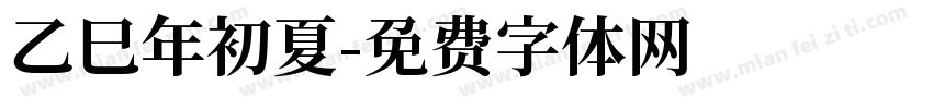 乙巳年初夏字体转换