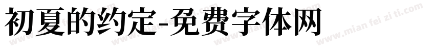 初夏的约定字体转换
