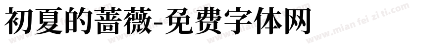 初夏的蔷薇字体转换