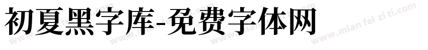 初夏黑字库字体转换